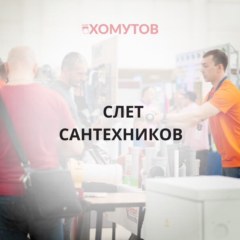 12 мая в Таш-Кумыр мы участвуем со стендом в «Третьем Всероссийском Слёте Сантехников», который пройдёт в Экспоцентре, павильон 8.1